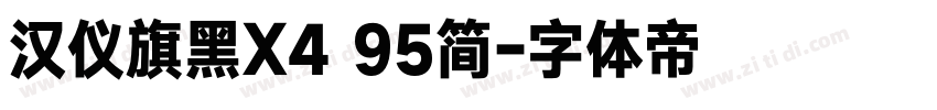汉仪旗黑X4 95简字体转换